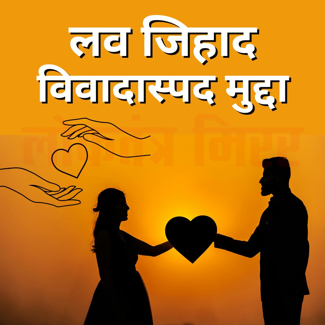 बॉलीवुड और लव जिहाद: सच्चाई या भ्रांति?
