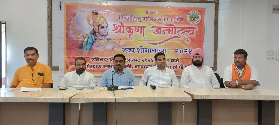 विश्व हिंदू परिषद की श्रीकृष्ण जन्मोत्सव एवं स्थापना दिन उपलक्ष में दि. 25 अगस्त को भव्य शोभायात्रा