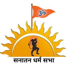 सनातन धर्म रक्षण बोर्ड: धार्मिक स्थलों की पवित्रता और समाज में समरसता की सुरक्षा के लिए आवश्यक कदम