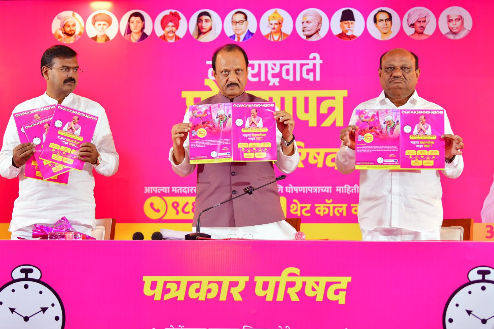 अजित पवार के नेतृत्व में राकांपा का चुनावी घोषणापत्र जारी