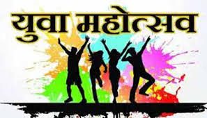 3 दिसंबर को होगा जिला स्तरीय युवा महोत्सव का आयोजन