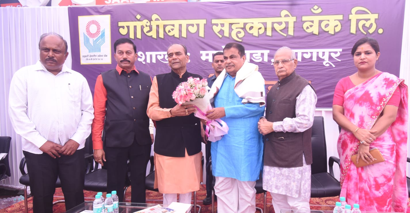 विश्वसनीयता ही सहकारी संस्थाओं की पूंजी: केंद्रीय मंत्री नितिन गडकरी