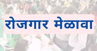 पंडित दीनदयाल उपाध्याय रोजगार मेले का आयोजन ३० जनवरी को