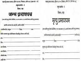“बिना दस्तावेज जन्म-मृत्यू प्रमाणपत्र के लिए किया आवेदन तो होगी जेल”