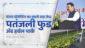 पतंजलि प्रकल्प संतरा उत्पादकों के लिए वरदान साबित होगा: मुख्यमंत्री देवेंद्र फडणवीस