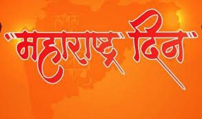 1 मई को महाराष्ट्र दिवस पर विदर्भ स्वतंत्र राज्य की मांग को लेकर आंदोलन