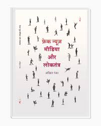 डिजिटल युग में फेक न्यूज़, लोकतंत्र की नई चुनौती