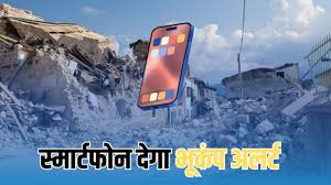 स्मार्टवॉच जल्द ही आपको भूकंप के बारे में चेतावनी देगी